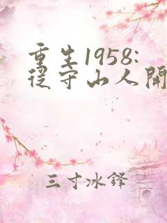 重生1958:从守山人开始发家致富