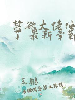 禁欲大佬他沦陷了 最新章节