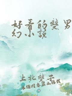 好看的双男主玄幻小说