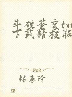 斗破苍穹txt下载精校版
