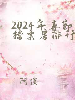 2024年春节档票房排行榜