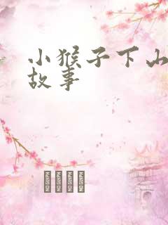 小猴子下山续写故事