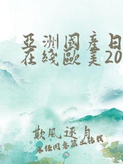 亚洲国产日韩a在线欧美2020