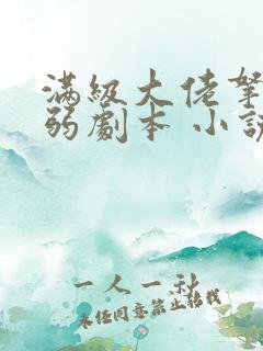 满级大佬拿了病弱剧本 小说