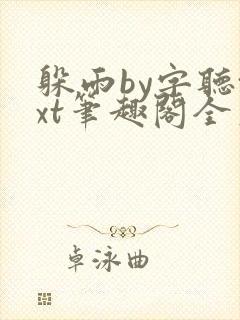 躲雨by字听txt笔趣阁全文