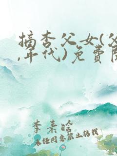 摘杏父女(父女,年代)免费阅读