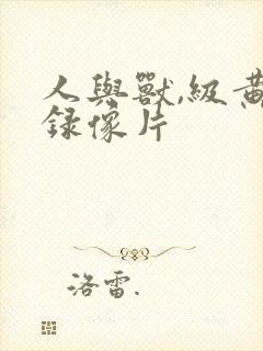 人与兽,级黄色录像片