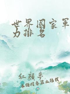世界国家军事实力排名