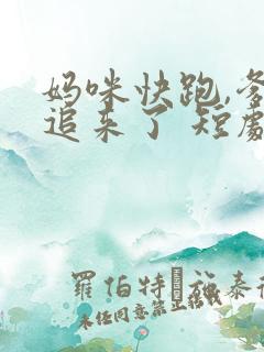 妈咪快跑,爹地追来了 短剧