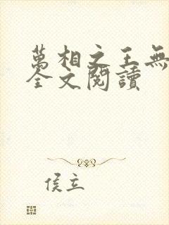 万相之王无弹窗全文阅读