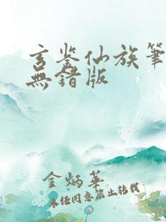 玄鉴仙族笔趣阁无错版