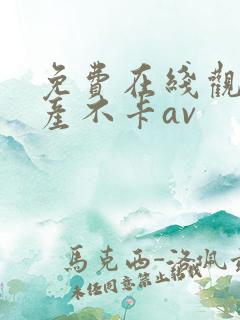 免费在线观看国产不卡av