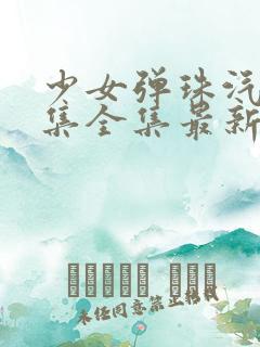 少女弹珠汽水6集全集最新消息