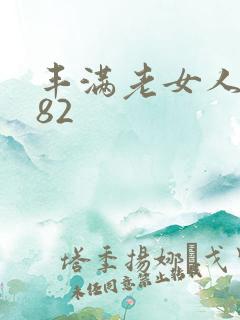 丰满老女人hd82