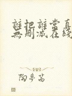 谁把谁当真漫画无删减在线观看