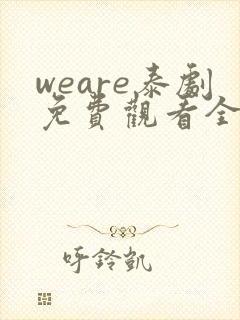 weare泰剧免费观看全集高清