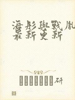 海彤与战胤小说最新更新