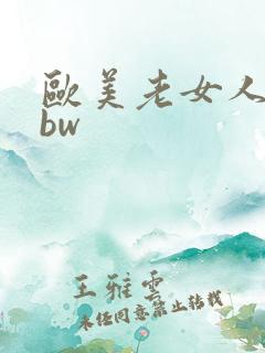 欧美老女人大bbw