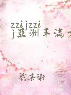 zzijzzij亚洲丰满少妇