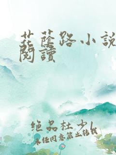 花荫路小说全本阅读