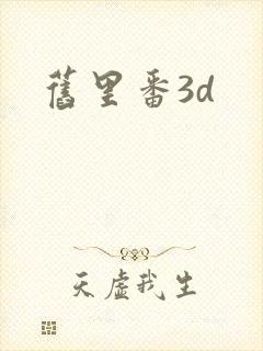 旧里番3d