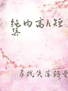 纯肉高h短篇合集