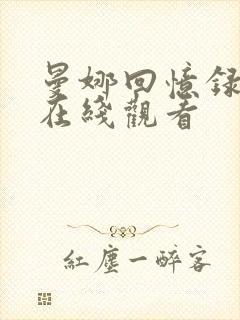 曼娜回忆录原文在线观看