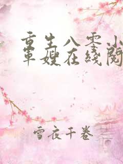 重生八零小辣椒军嫂在线阅读