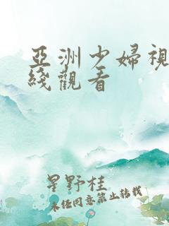亚洲少妇视频在线观看