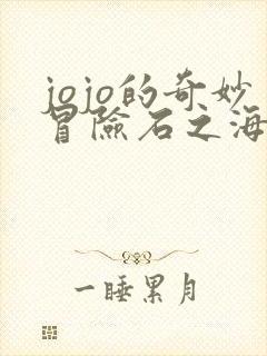 jojo的奇妙冒险石之海免费观看完整版