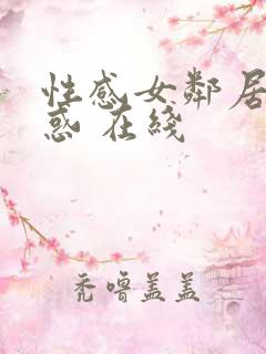 性感女邻居的诱惑 在线