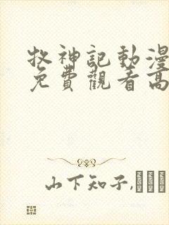 牧神记动漫在线免费观看高清