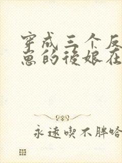 穿成三个反派崽崽的后娘在线阅读