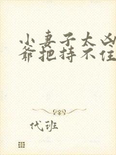 小妻子太凶,陆爷把持不住了小说
