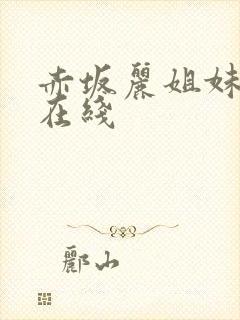 赤坂丽姐妹牙医在线