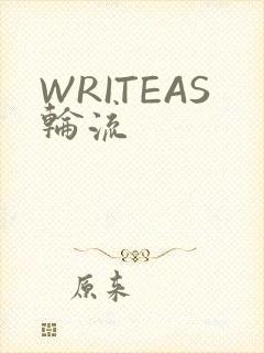 WRITEAS轮流