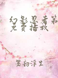 幻影忍者第二季免费播放