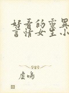 好看的灵异悬疑言情女生小说