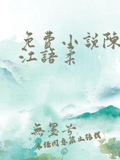 免费小说陈不凡江语柔