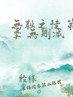 无耻之徒 第一季 无删减
