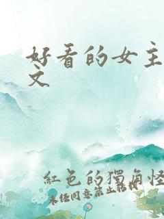 好看的女主逃荒文