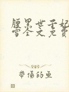 腹黑世子妃慕容雪全文免费