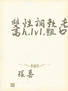 双性调教老师(高h,1v1,粗口调教)