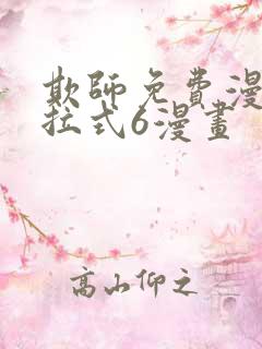 欺师免费漫画下拉式6漫画