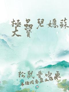 极品儿媳苏媚赵大宝