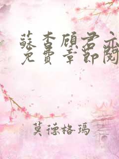 苏杳顾君亦小说免费章节阅读