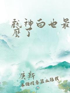 戏神白也最后怎么了