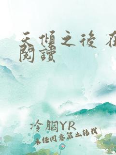 天倾之后 在线阅读