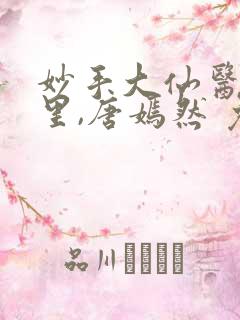 妙手大仙医陈万里,唐嫣然 免费阅读