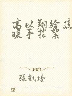 高以翔给焦俊艳暖手花絮